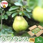ラ フランス 3kg