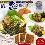 魚よし特製 漬け魚3種セット K095023
