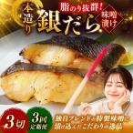笹谷商店 本造り 銀だら味噌漬3切 釧路 ギンダラ