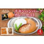 チキンハンバーグ カレー 和牛 脂入り 冷凍