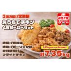D4-2105 おうちでチキンセット 2.45kg