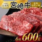 宮崎牛 モモステーキ 6枚