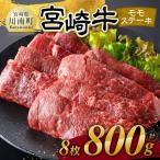宮崎牛 モモステーキ 8枚