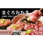 ふるさと納税 [定期便 5回] まぐろたたき 400g(80g×5パック)×5回 定期便 塩竈市 ヤマコ武田商店 宮城県塩竈市