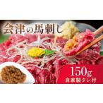 ふるさと納税 大正10年創業【同気食堂】福島県の老舗の味「会津の馬刺し」自家製タレ付 (約150g×1) にく 肉 お肉 馬肉 赤身 ヘルシー 福.. 福島県西会津町