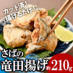揚げるだけ さば 竜田揚げ 約210g×1袋