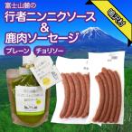 鹿肉ソーセージ 行者ニンニクソースセット