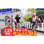 宮城 山形 絆 ツール ド 347 2025 参加チケット