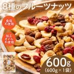 8種のフルーツナッツ600g×1袋