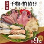 四代目弥平 干物 詰め合わせ 7種 9枚入り 沼津港 セット