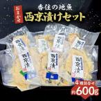 西京漬け 香住の地魚おまかせ西京漬けセット