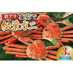 茹で 松葉がに 3枚
