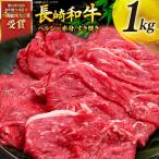 牛肉 和牛 長崎和牛 すき焼き 赤身 1kg