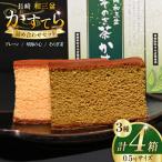 カステラ 長崎和三盆 かすてら 3種