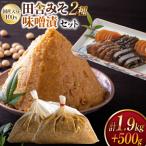 味噌 田舎みそ 麦みそ 1kg 合わせみそ 0.9kg みそ漬 セット