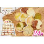 ふるさと納税 お菓子　クッキー アイスボックスクッキー 24袋（6?8種） [あゆみ会(コスモス苑) 長崎県 東彼杵町 hs42bag600002] 長崎県東彼杵町