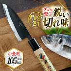包丁 ナイフ 野鍛冶の魚さばき包丁 小魚用