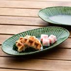 織部 皿 楕円皿 ペア 織部釉