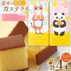 カステラ かぎしっぽ猫ちゃん&パンダちゃん