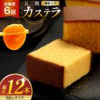 カステラ 定期便 五三焼 0.6号 310g