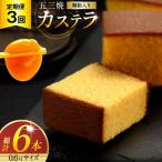 カステラ 定期便 五三焼 0.6号 310g