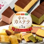 カステラ 幸せのカステラ 詰め合わせセット