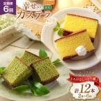カステラ 定期便 幸せのカステラ 2種