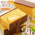 カステラ 個包装 幸せの黄色いカステラ 38g