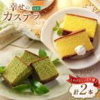 カステラ 幸せのカステラ 2種