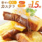 カステラ 幸せの黄色いカステラ 切り落とし 250g