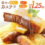 カステラ 訳あり 切り落とし 幸せの黄色いカステラ