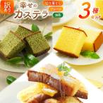 カステラ 訳あり 切り落とし 幸せのカステラ