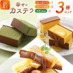 カステラ 訳あり 切り落とし 個包装 幸せのカステラ個包装 …
