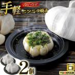 耐熱陶器 ニンニク焼き 2個セット