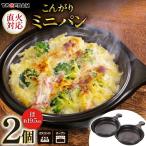 直火対応 こんがりミニパン 2個セット