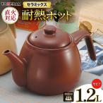 直火対応 ニューセラミックス製 耐熱ポット1.2L