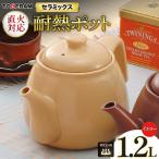 直火対応 ニューセラミックス製 耐熱ポット1.2L