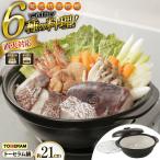 直火対応 トーセラム鍋21cm スチームプレート付き