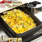 セラミックスマルチロースター 蓋付き