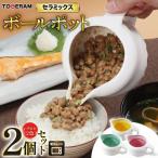 電子レンジ専用 セラミックス ボールポット