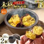 電子レンジ用 いもまる 2個セット