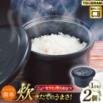 電子レンジ対応 ニューセラミックス おひつ君1合用