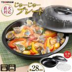 直火対応 じゅーじゅープレート 28cm