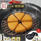 直火対応 お手軽燻製鍋 小 スモークチップ付き