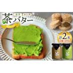ふるさと納税 バター 茶バター 100g 2種 抹茶 1本 焙じ茶 1本 計2本 [ちわたや 長崎県 東彼杵町 hs42bag550000] バター バタークリーム 抹茶 .. 長崎県東彼杵町