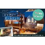ふるさと納税 【グランピング】プライベートジャグジードームテント1泊2食付 【04301-0568】 宮城県蔵王町