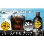 ふるさと納税 ジョージア ザ・ブラック 500mlPET×24本 コカコーラ コーヒー 無糖 ブラック ストレート 深み コク ペットボトル【04301-04.. 宮城県蔵王町