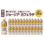 ふるさと納税 ジョージア カフェラテ　500mlPET×24本　コカコーラ コーヒー ラテ ペットボトル【04301-0477】 宮城県蔵王町