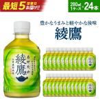 綾鷹280mlPET×24本 コカコーラ
