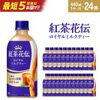 紅茶花伝ロイヤルミルクティー440ml×24本